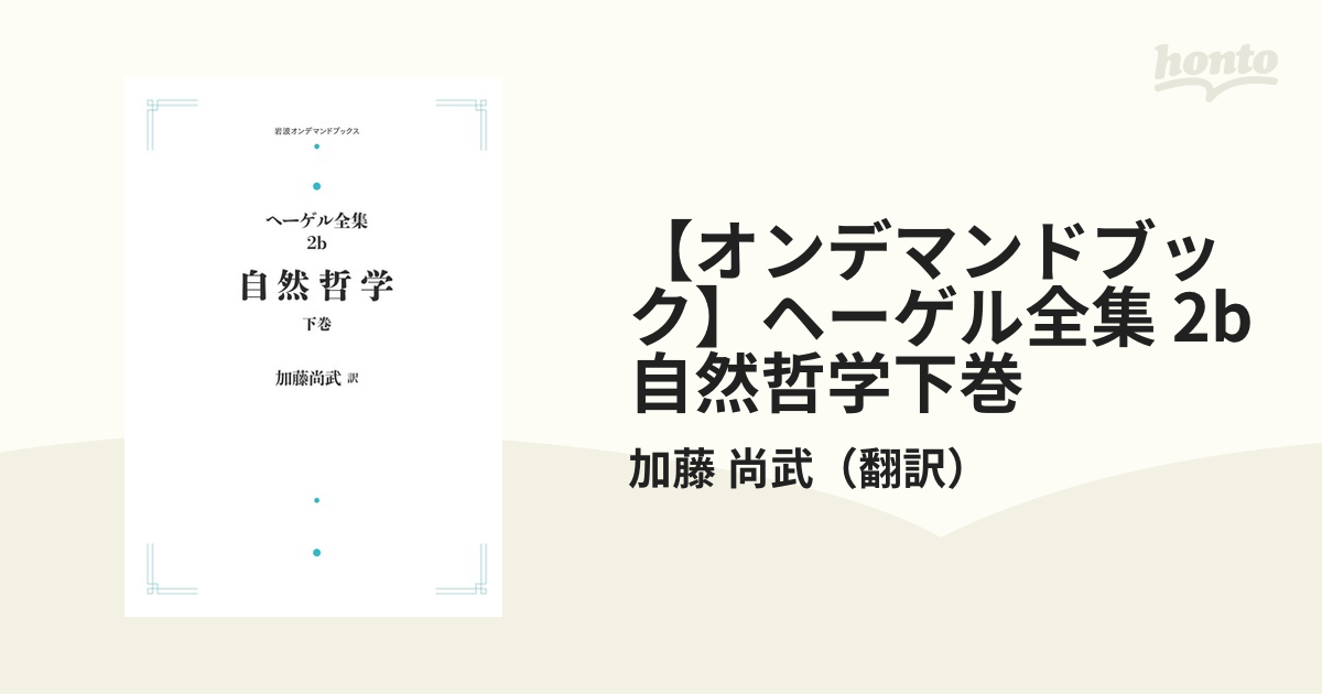 オンデマンドブック】ヘーゲル全集 2b自然哲学下巻の通販/加藤 尚武