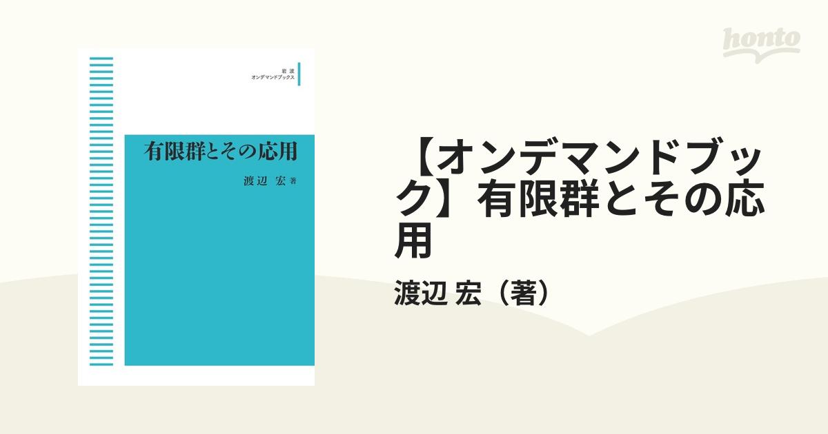 【オンデマンドブック】有限群とその応用