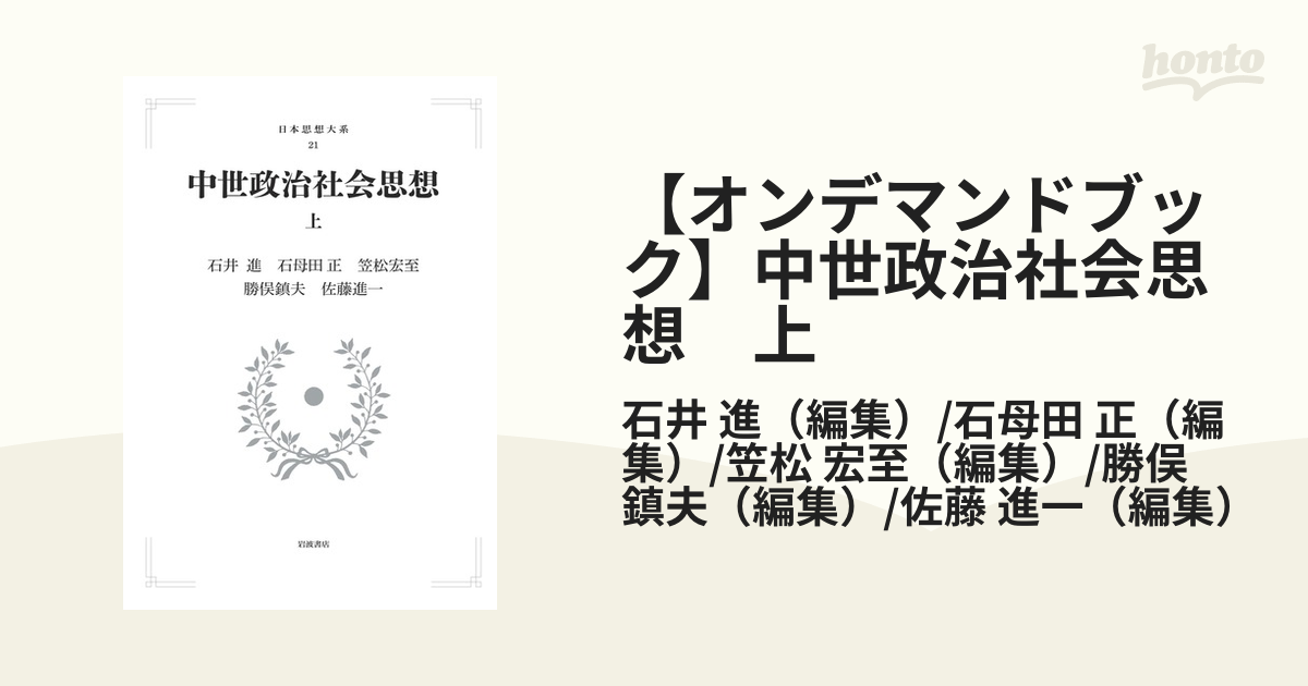 オンデマンドブック】中世政治社会思想 上の通販/石井 進（編集