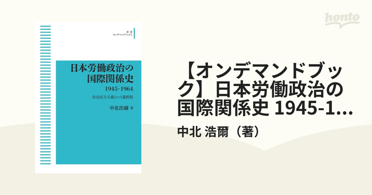 【オンデマンドブック】日本労働政治の国際関係史 1945-1964　社会民主主義という選択肢