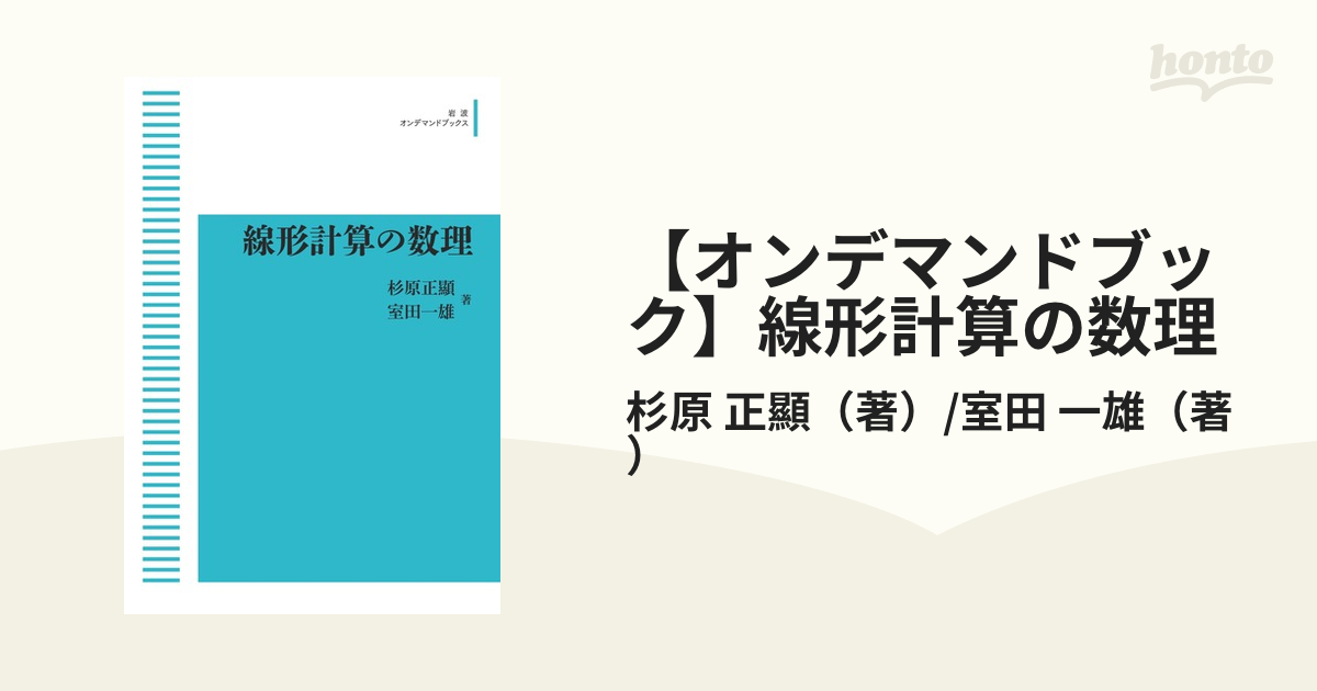 線形計算の数理 室田一雄 杉原正顯 岩波数学叢書 岩波書店