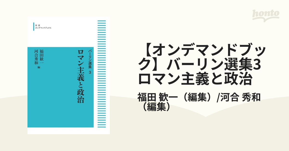 【オンデマンドブック】バーリン選集3　ロマン主義と政治