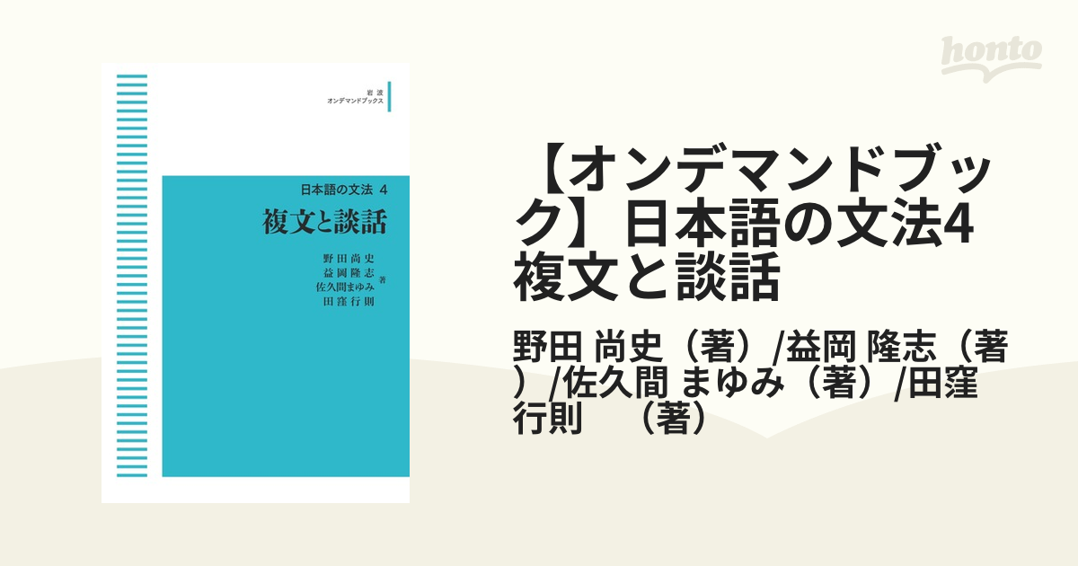 オンデマンドブック】日本語の文法4 複文と談話の通販/野田 尚史（著