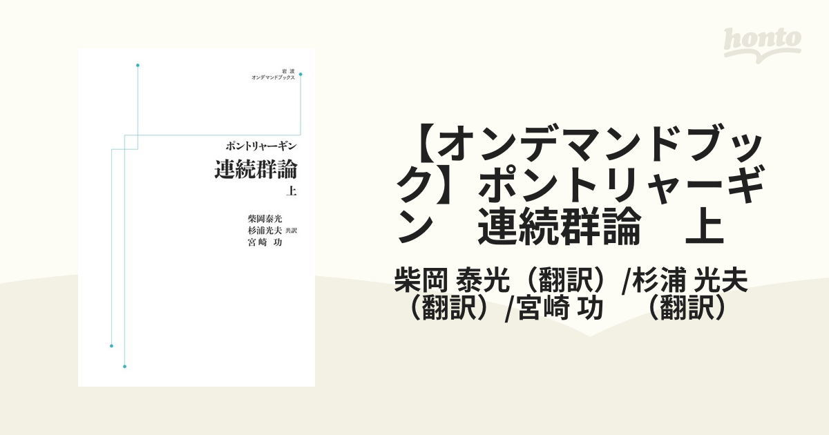 【オンデマンドブック】ポントリャーギン　連続群論　上