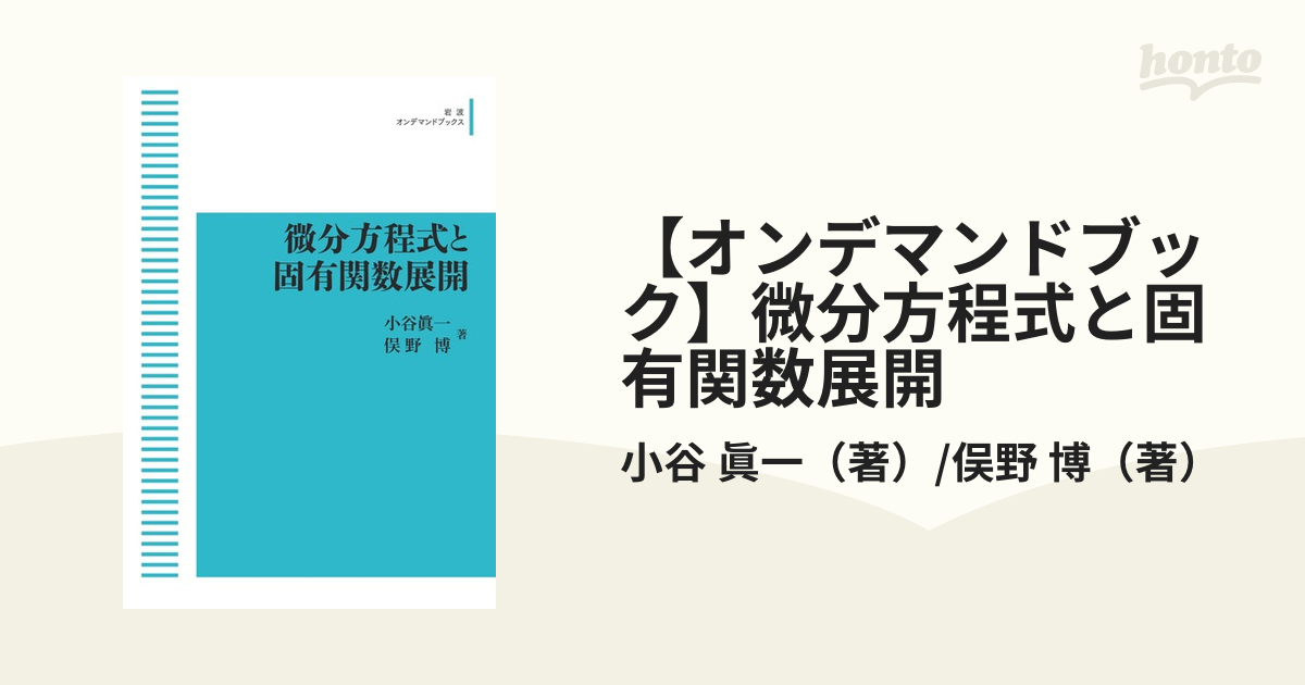 微分方程式と固有関数展開 俣野博 / 小谷眞一 岩波書店 fkip.unmul.ac.id