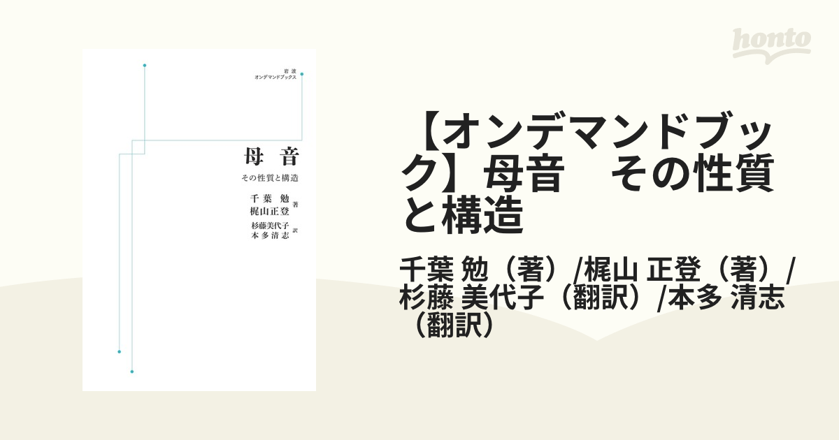 【オンデマンドブック】母音　その性質と構造