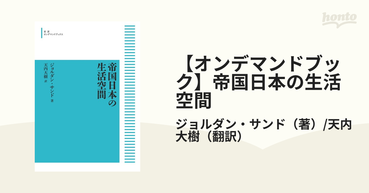 【オンデマンドブック】帝国日本の生活空間