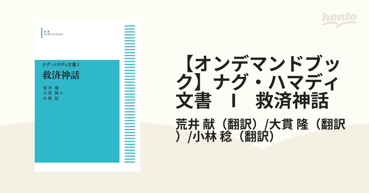 【オンデマンドブック】ナグ・ハマディ文書　I　救済神話