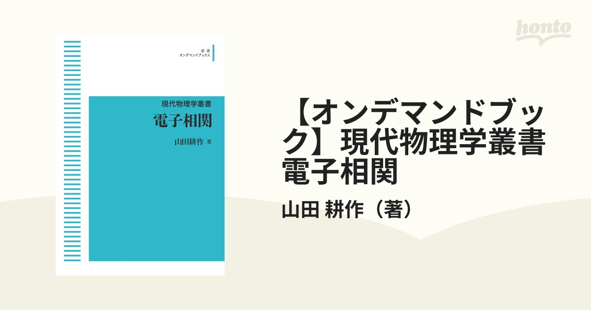 オンデマンドブック】現代物理学叢書 電子相関の通販/山田 耕作（著