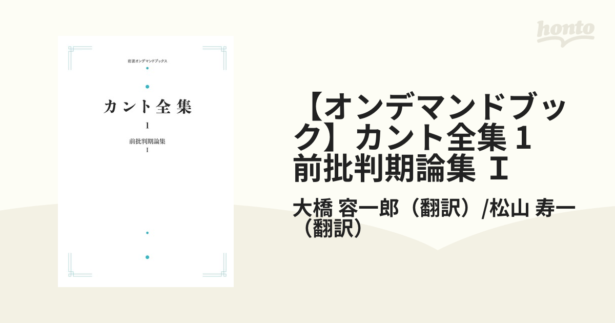 【オンデマンドブック】カント全集 1　前批判期論集 Ｉ