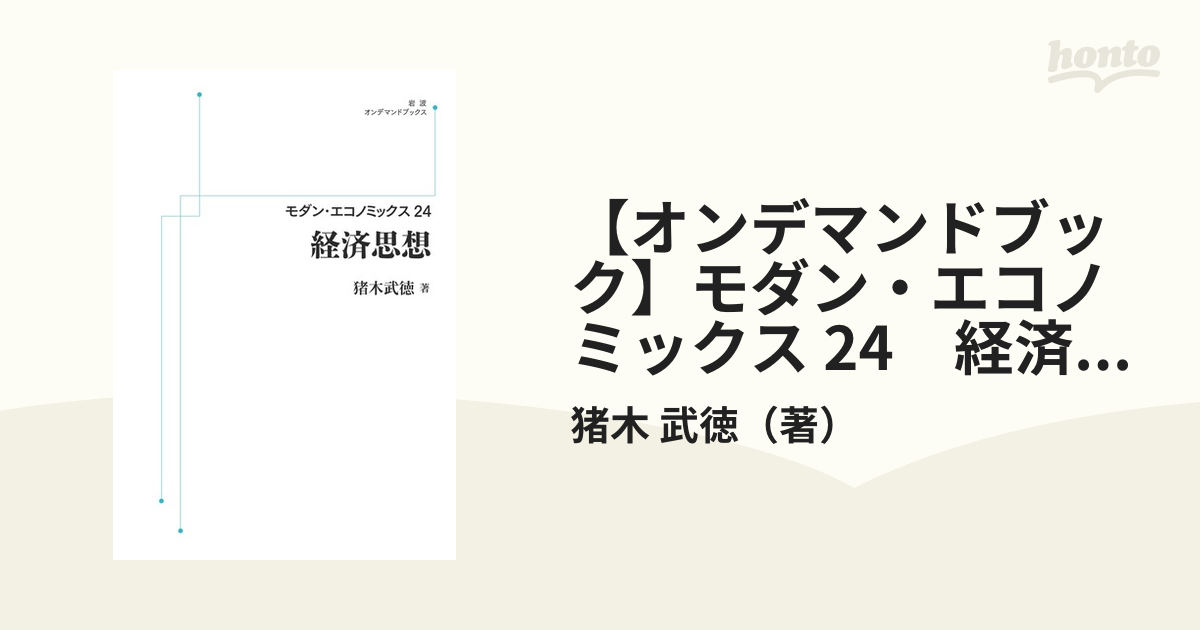 【オンデマンドブック】モダン・エコノミックス 24　経済思想