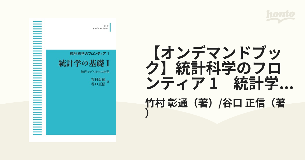 【オンデマンドブック】統計科学のフロンティア 1　統計学の基礎 I　線形モデルからの出発