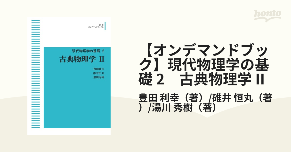 古典物理学 II (新装版 現代物理学の基礎 第2巻)その他 - その他