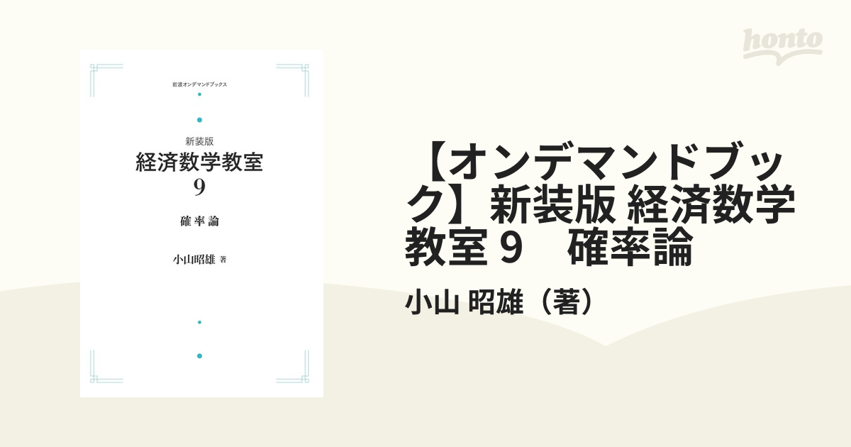 オンデマンドブック】新装版 経済数学教室 9 確率論の通販/小山 昭雄