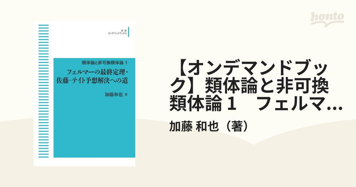 【オンデマンドブック】類体論と非可換類体論 1 フェルマーの最終定理・佐藤－テイト予想解決への道の通販/加藤 和也（著） 紙の本