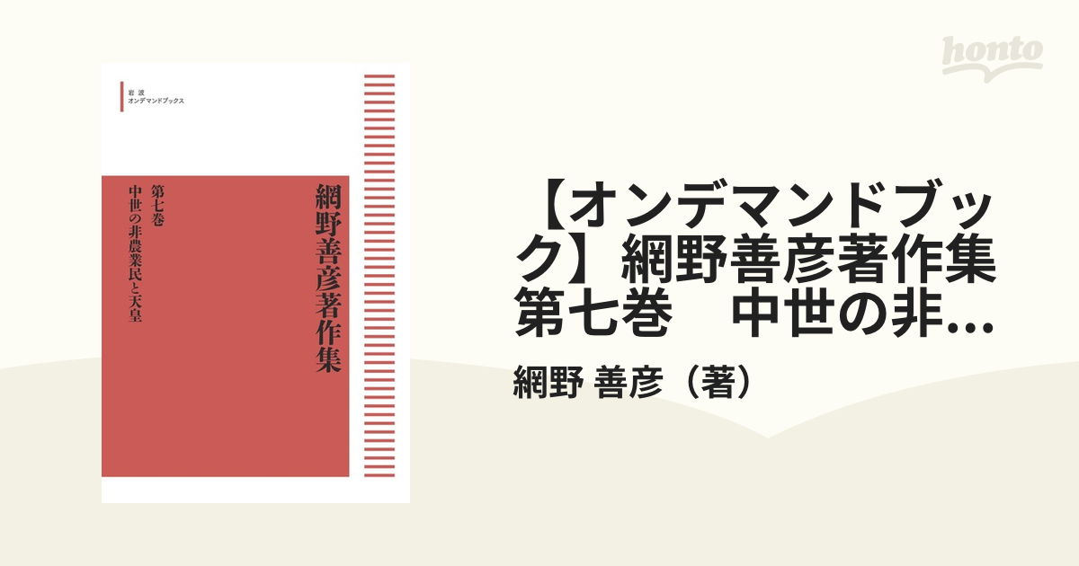 セール販売店 網野善彦著作集 第七巻 中世の非農業民と天皇 岩波オン