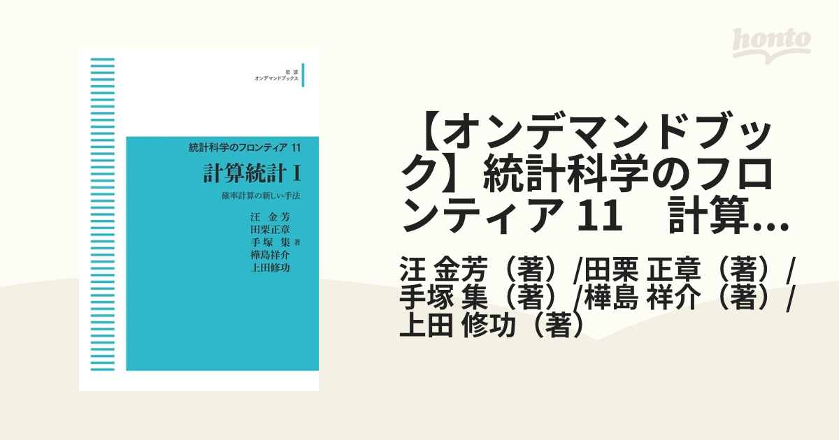 包装無料 計算統計 2 統計科学のフロンティア 本・音楽・ゲーム