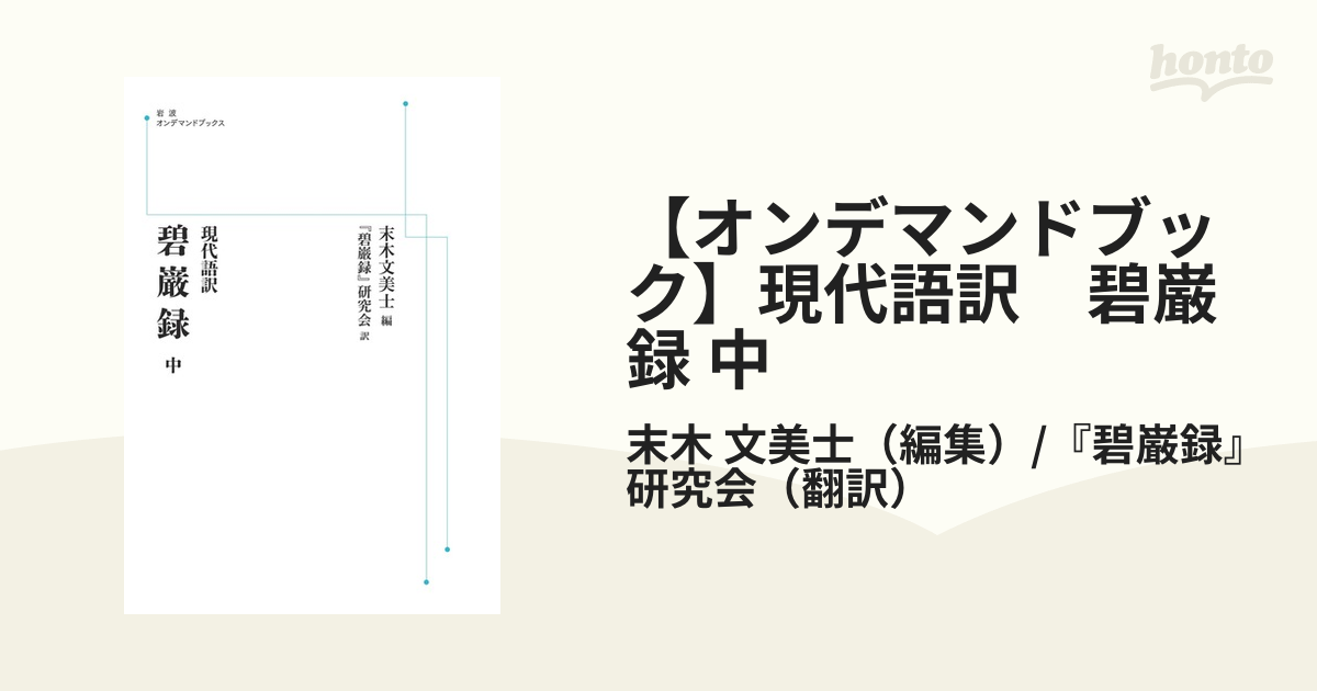 クーポン有 現代語訳 碧巌録 （中） 岩波オンデマンドブックス 三省堂