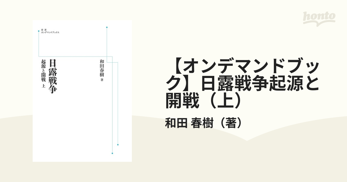 【オンデマンドブック】日露戦争起源と開戦（上）