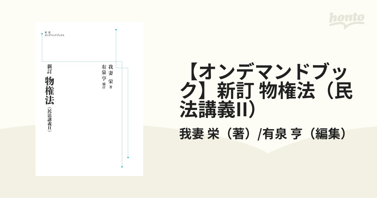 オンデマンドブック】新訂 物権法（民法講義II）の通販/我妻 栄（著