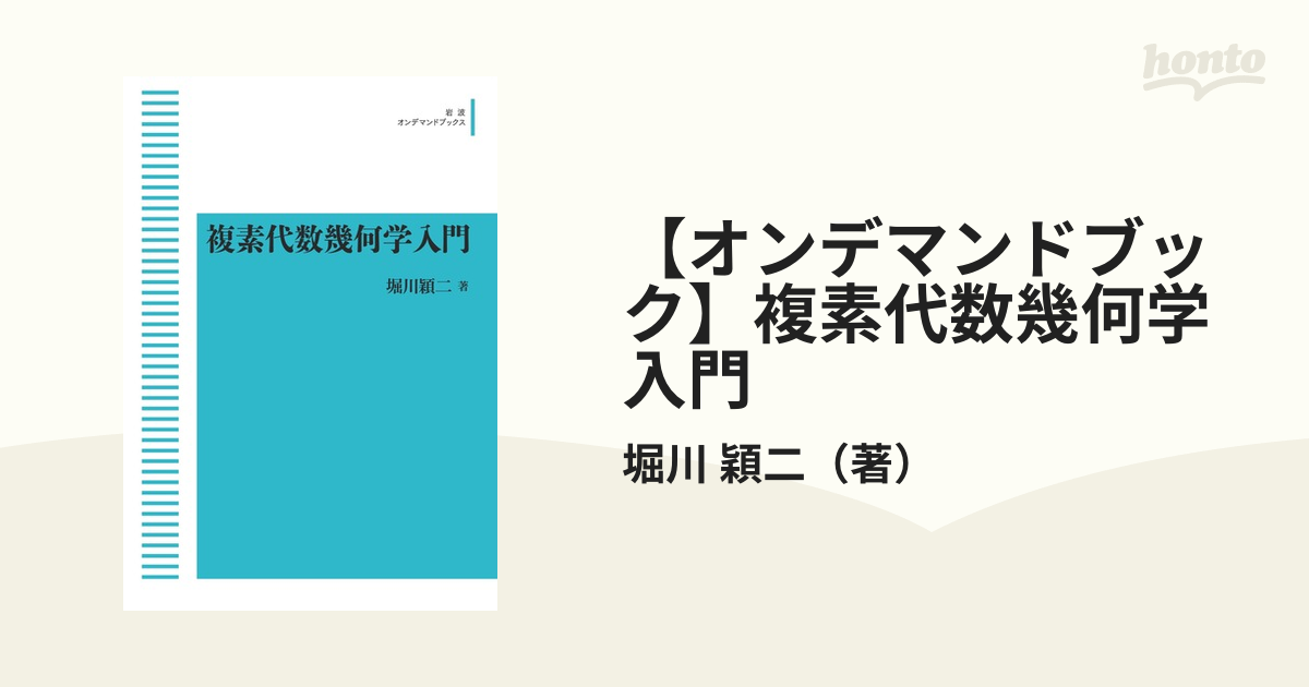 オンデマンドブック】複素代数幾何学入門の通販/堀川 穎二（著） - 紙