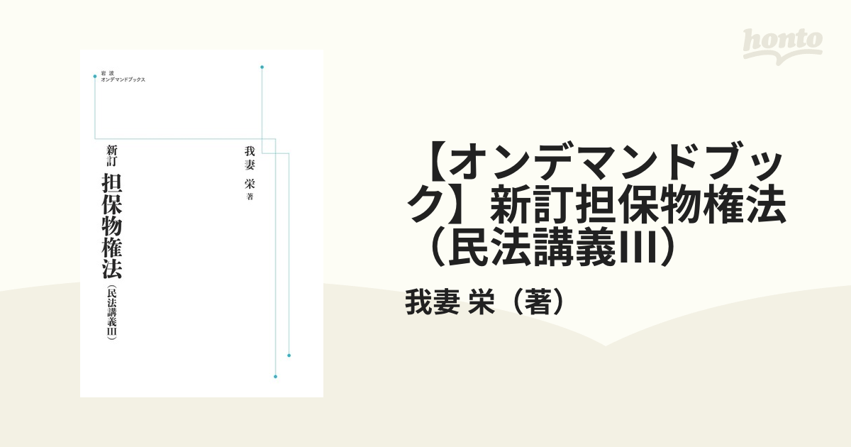 【オンデマンドブック】新訂担保物権法（民法講義III）