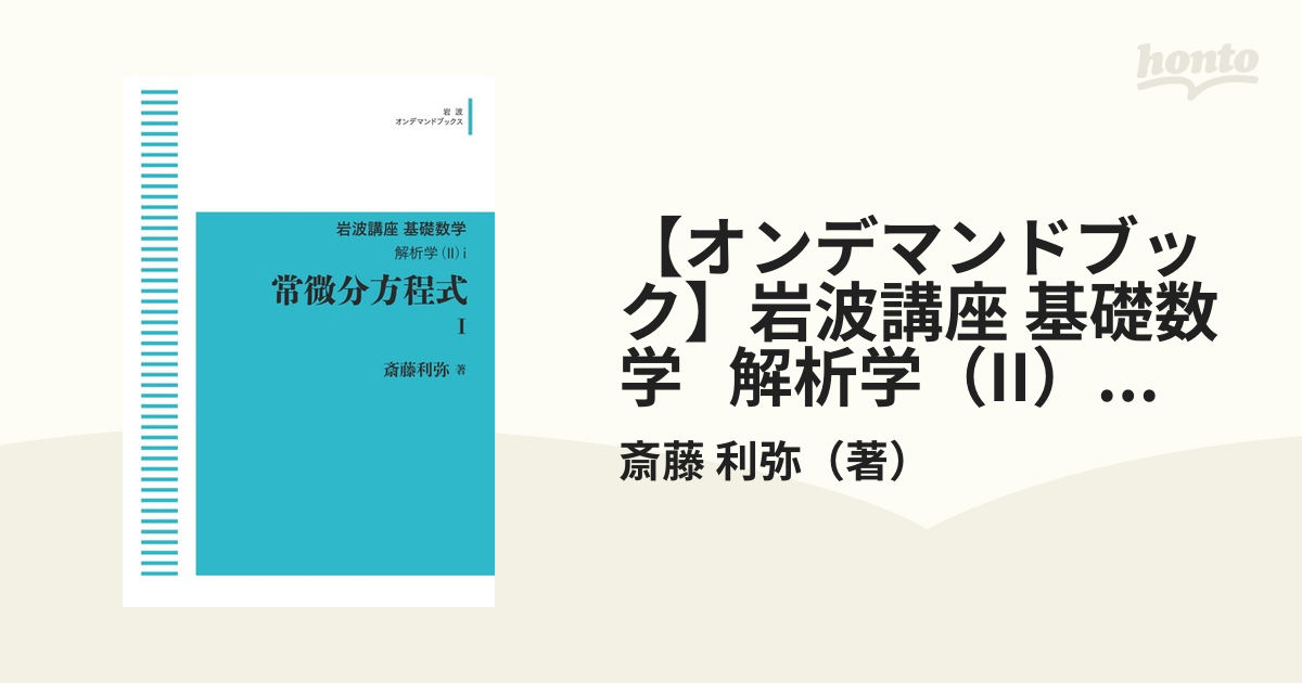 オンデマンドブック】岩波講座 基礎数学 解析学（II）Ｉ 常微分方程式I