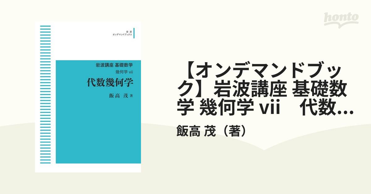 代数幾何学 岩波講座 基礎数学 - その他