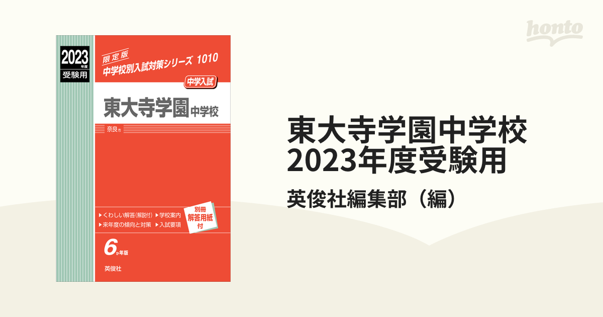 東大寺学園中学校2023年度受験用 - その他