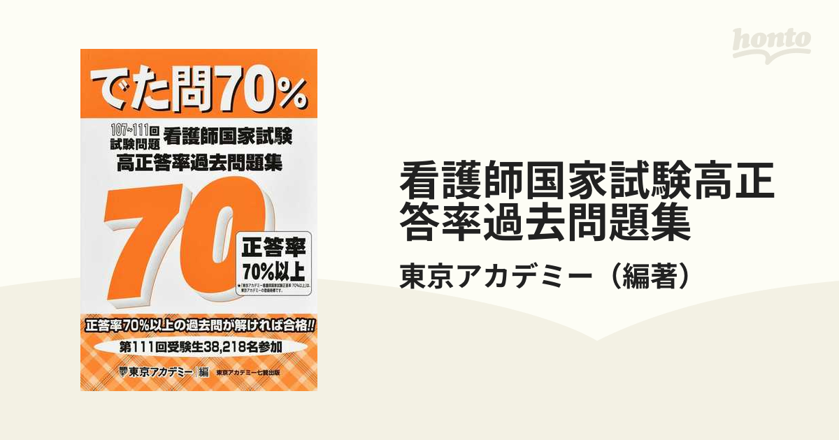 でた問70看護師国家試験高正答率過去問題集107〜111回試験問題 - 健康