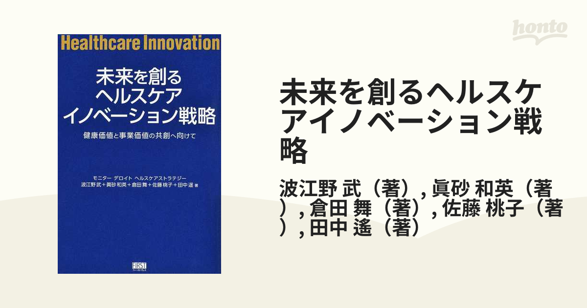 未来を創るヘルスケアイノベーション戦略 健康価値と事業価値の共創へ向けて