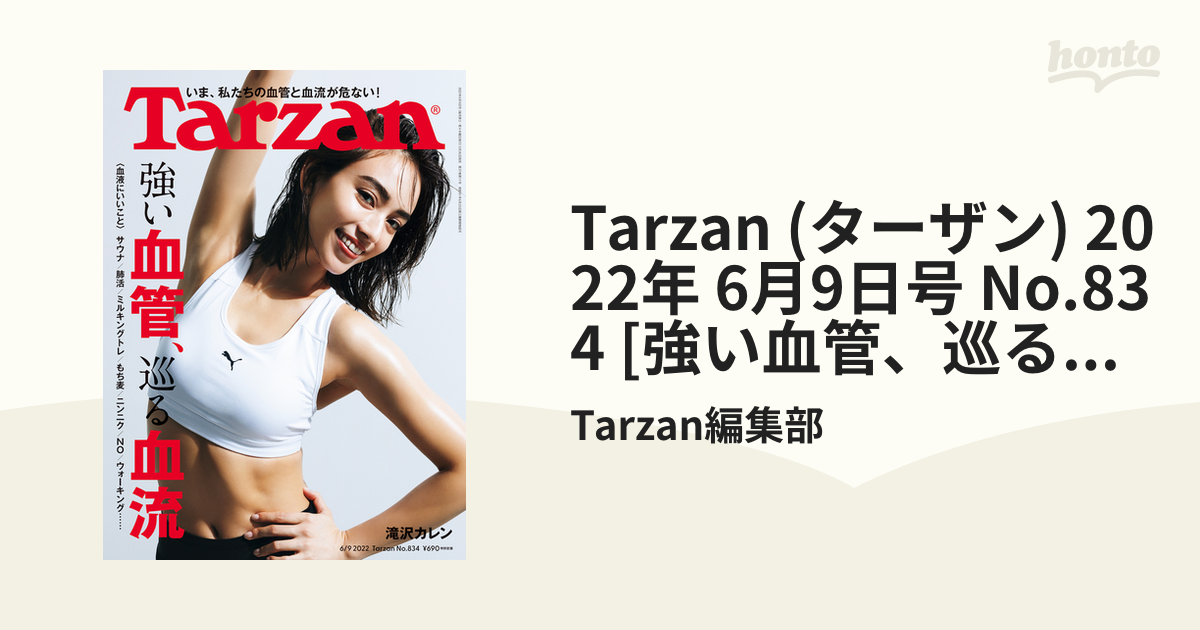 Tarzan 834号 滝沢カレン - 女性情報誌