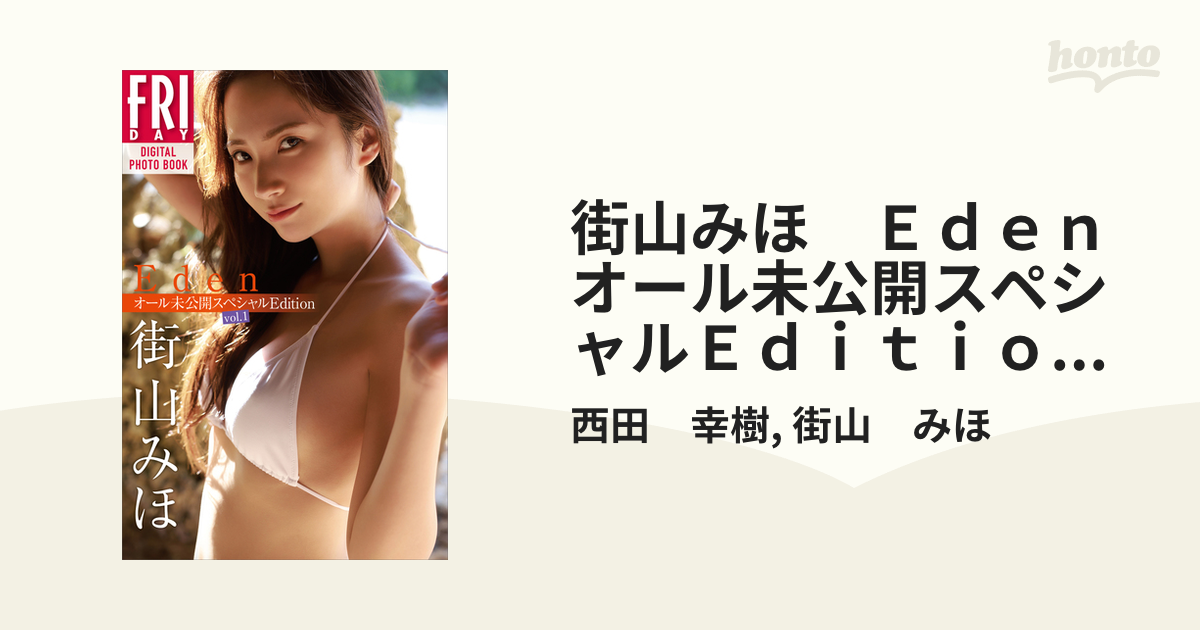 未開封 街山みほ／ 写真集 Eden、新品6フライデー2023年3/ 17 街