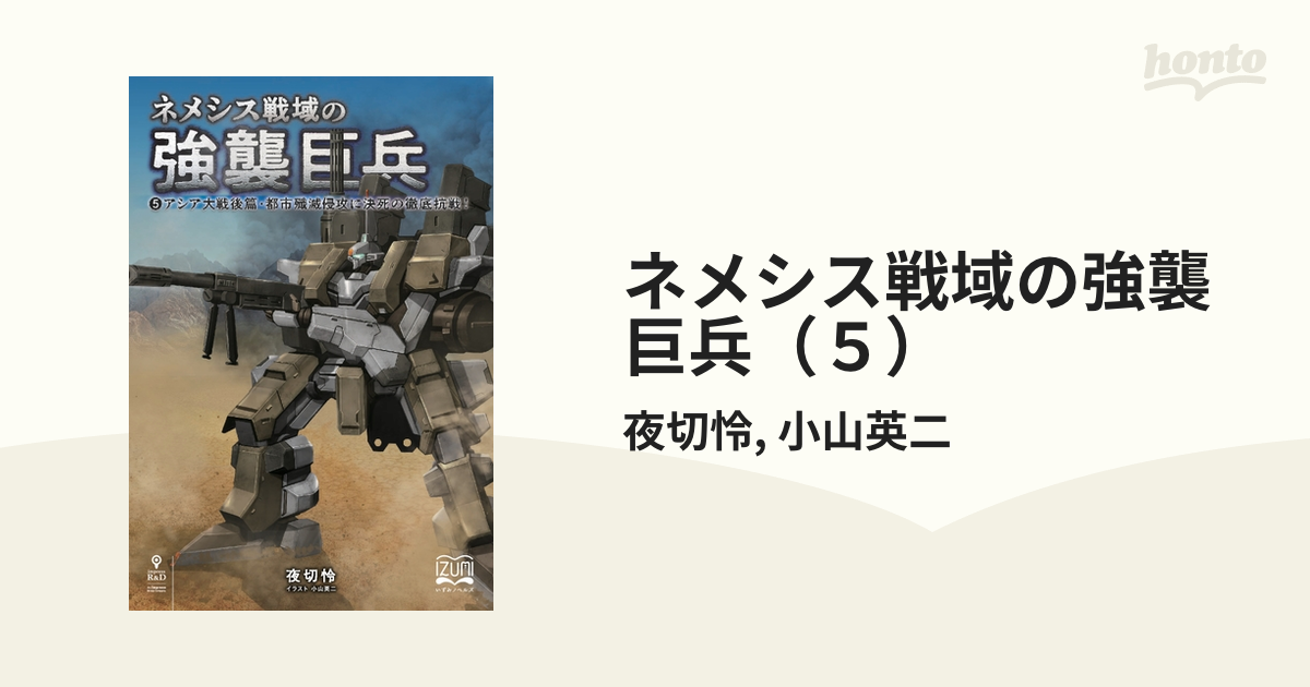 大人気 尊厳戦争 ネメシス戦域の強襲巨兵 夜切怜 ネメシス戦域の強襲