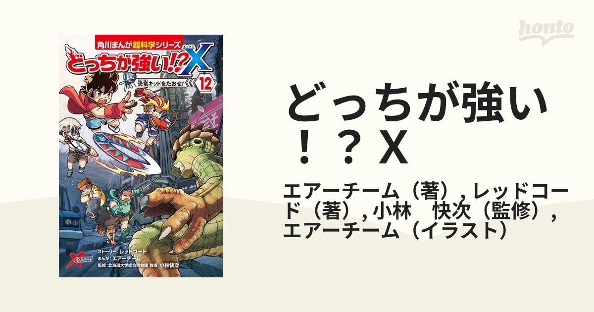 １着でも送料無料 どっちが強い ?X 1～12 全巻 セット 角川まんが 超