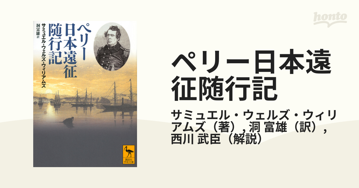 ペリー日本遠征随行記新異国叢書