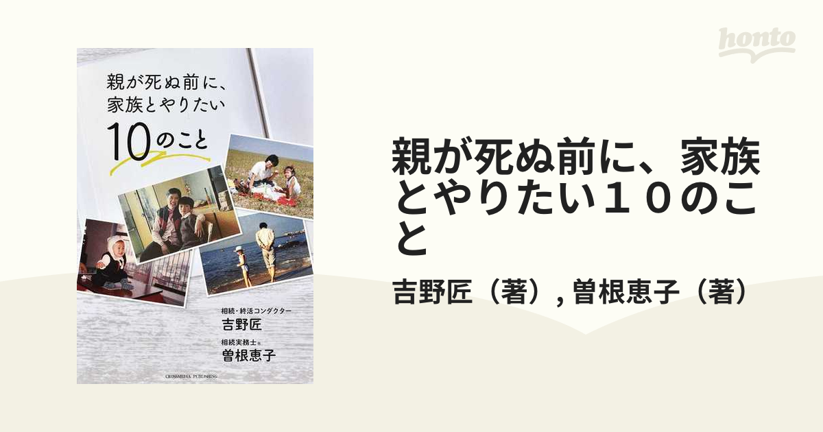 親が死ぬ前に、家族とやりたい１０のこと