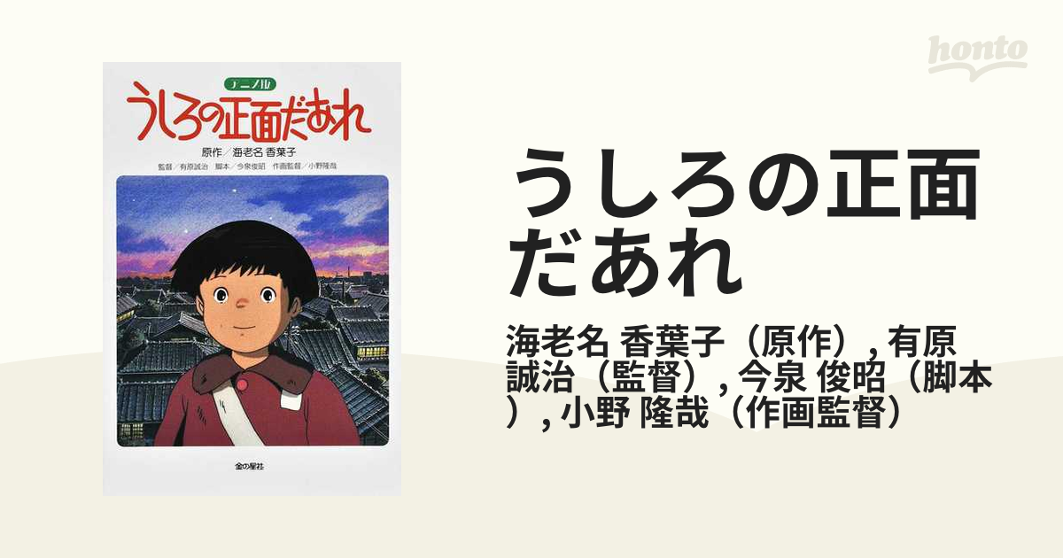 うしろの正面だあれ アニメ版 長編アニメーション映画 うしろの正面だあれ より 改訂版の通販 海老名 香葉子 有原 誠治 紙の本 Honto本の通販ストア