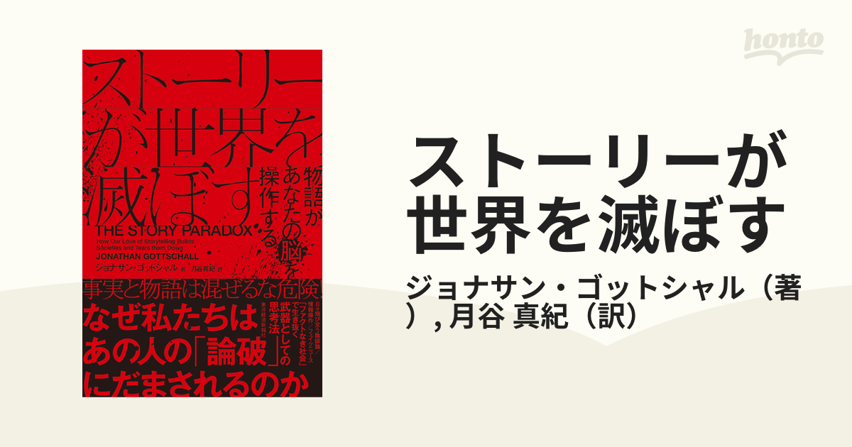 ストーリーが世界を滅ぼす 物語があなたの脳を操作する