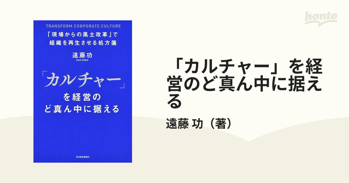 「カルチャー」を経営のど真ん中に据える 「現場からの風土改革」で組織を再生させる処方箋