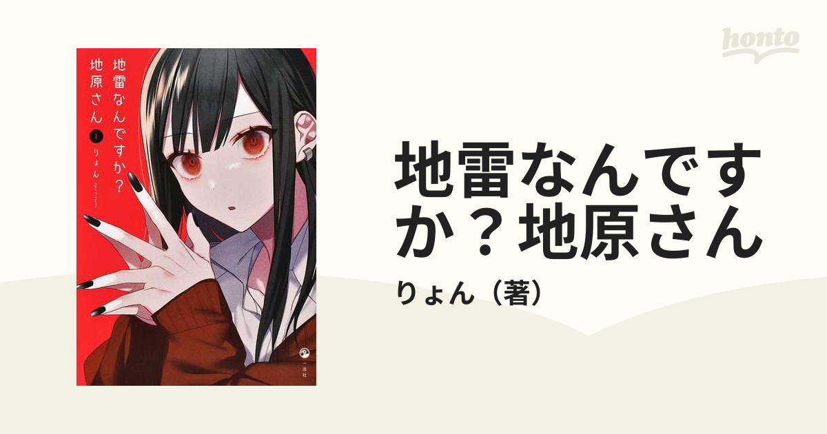 地雷なんですか?地原さん