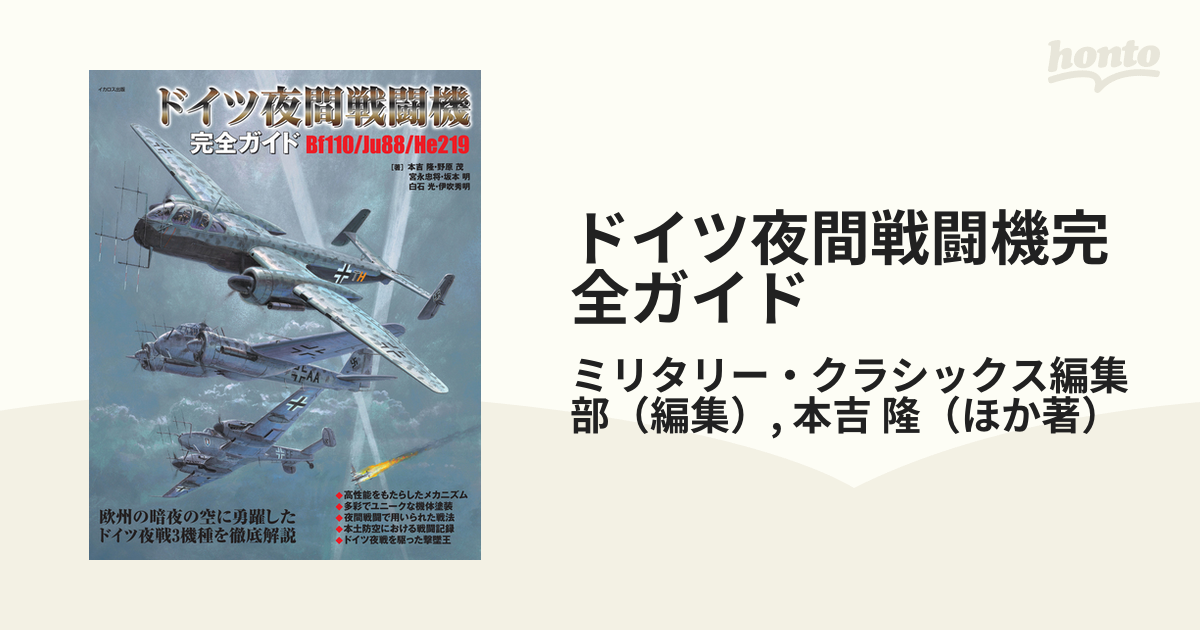 ドイツ夜間戦闘機完全ガイド Bf110／Ju88／He219 [本] - 趣味,旅行