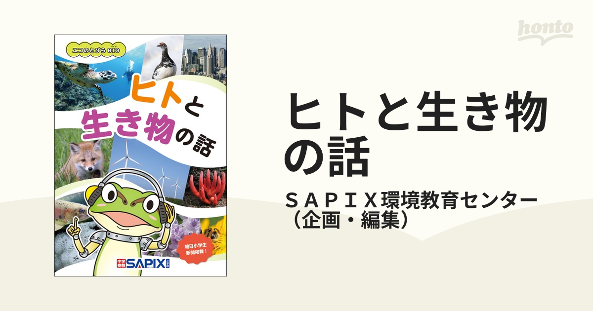 ブランド買うならブランドオフ エコのとびらBIO ヒトと生き物の話