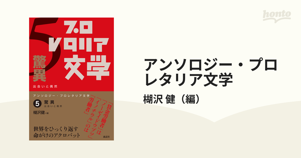 パソコン 「アンソロジー・プロレタリア文学 1~5」既刊五冊 - 本