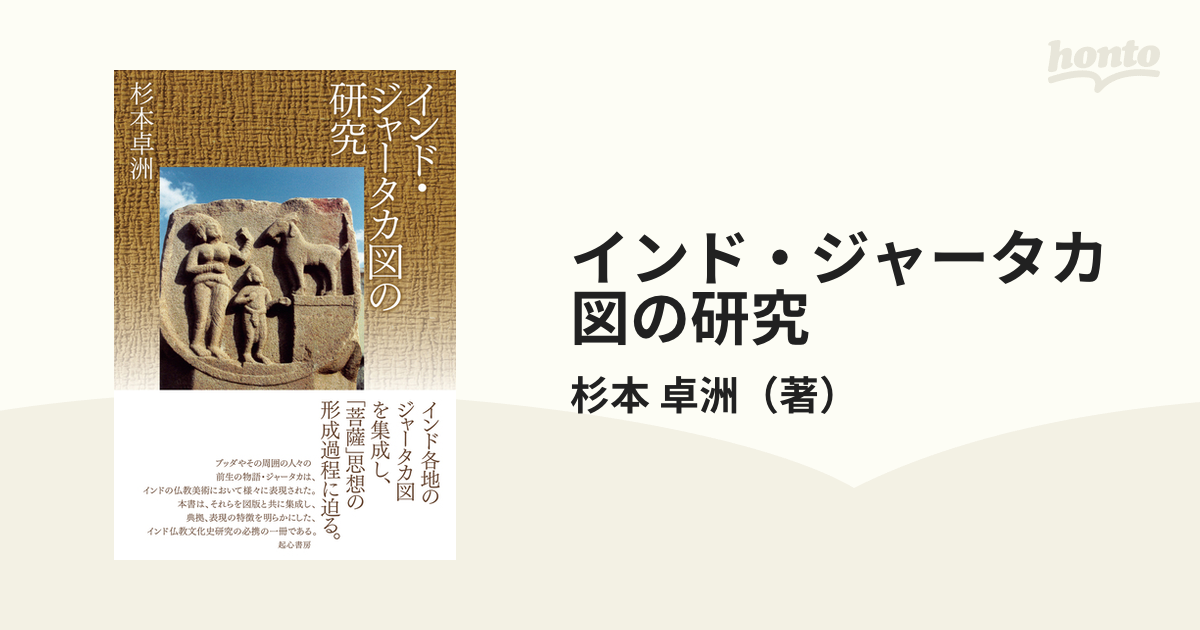 インド・ジャータカ図の研究 [本]-