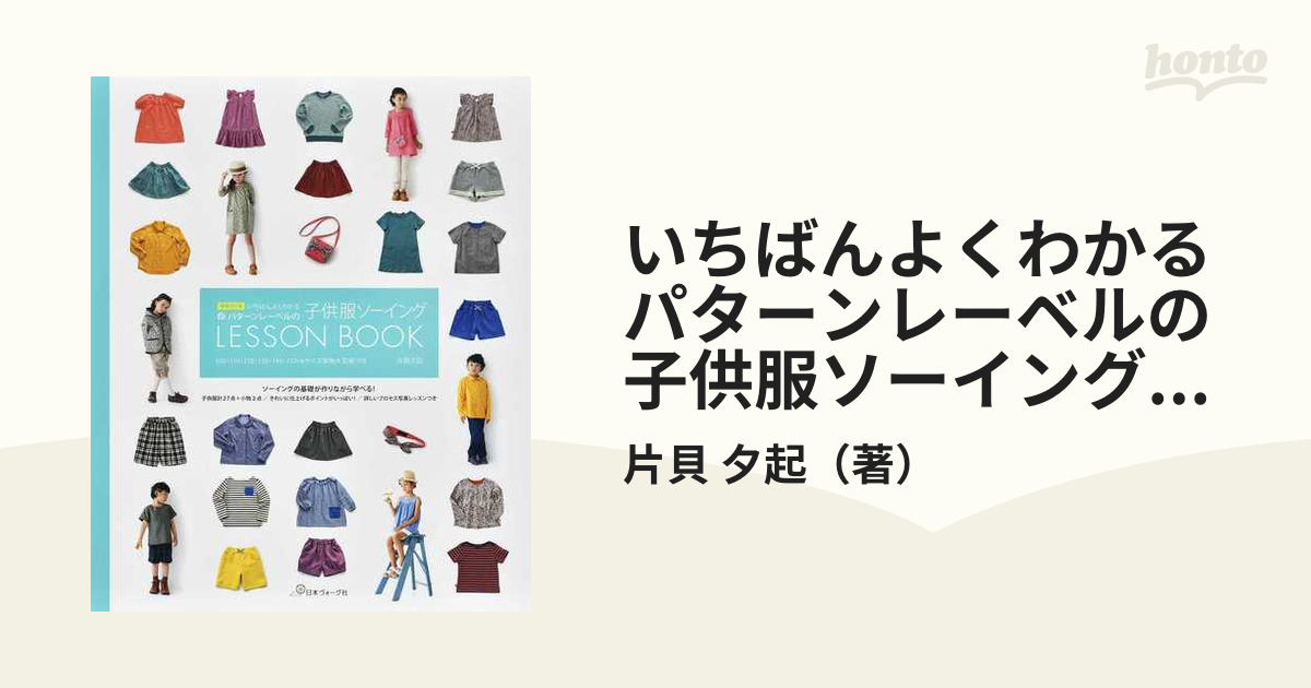 増補改訂版 パターンレーベルの子供服ソーイング LESSON BOOK