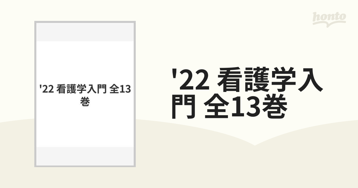 '22 看護学入門 全13巻