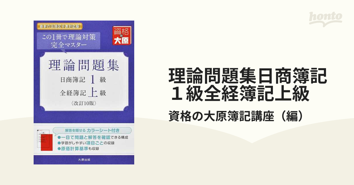 理論問題集日商簿記１級全経簿記上級 最新の出題区分表対応版 改訂１０