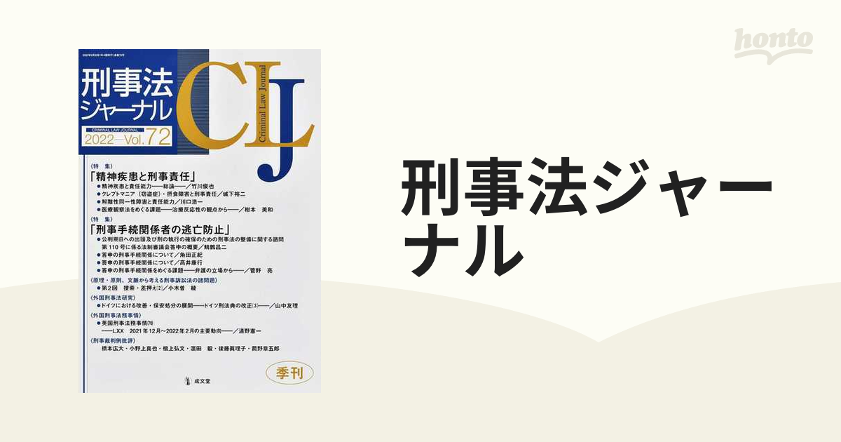 刑事法ジャーナル 第７２号（２０２２年） 〈特集〉「精神疾患と刑事責任」「刑事手続関係者の逃亡防止」