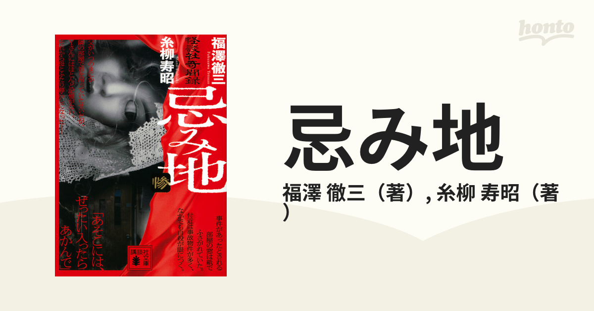 忌み地 怪談社奇聞録 ３の通販/福澤 徹三/糸柳 寿昭 講談社文庫 - 紙の